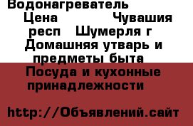 Водонагреватель Ariston . › Цена ­ 5 500 - Чувашия респ., Шумерля г. Домашняя утварь и предметы быта » Посуда и кухонные принадлежности   